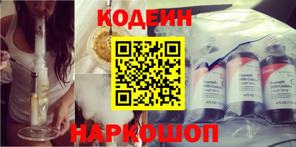 Кодеин Purple Drank Сокол