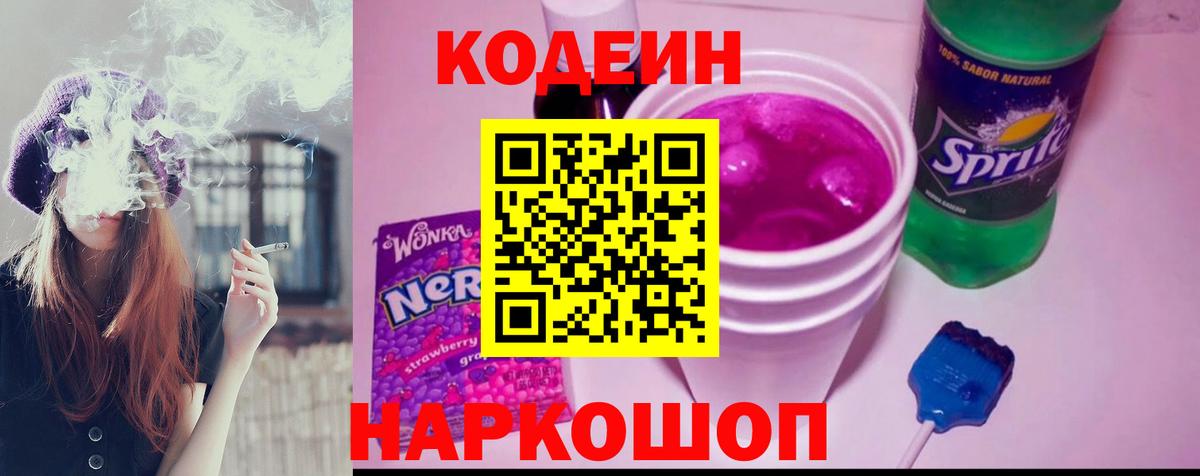 Кодеин напиток Lean (лин)  Codein Purple Drank  Вход с VPN  Сокол 